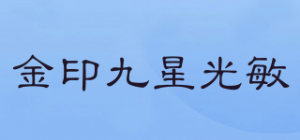 金印九星光敏