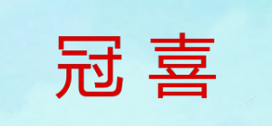 冠喜