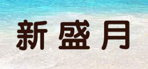 新盛月