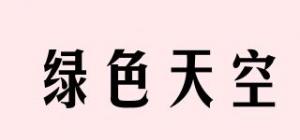 绿色天空
