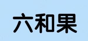 六和果