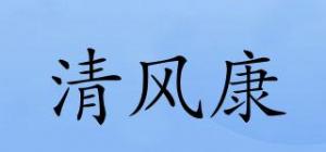 清风康