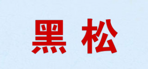黑松