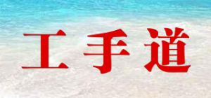 工手道
