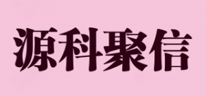 源科聚信