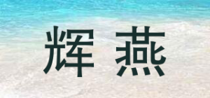 辉燕