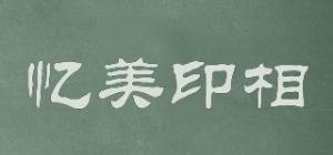 忆美印相