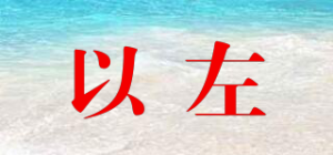 以左