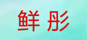 鲜彤