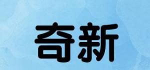 奇新