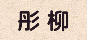 彤柳