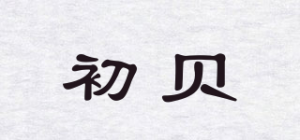 初贝