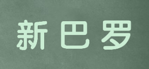 新巴罗