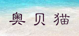 奥贝猫
