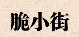 脆小街