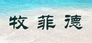 牧菲德
