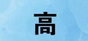 高躰