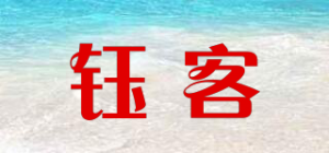 钰客