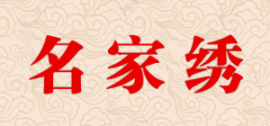 名家绣