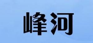 峰河