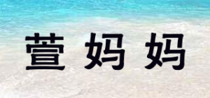 萱妈妈
