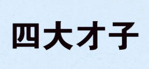 四大才子