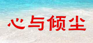 心与倾尘