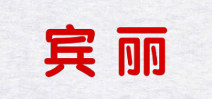 宾丽