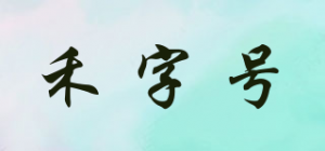 禾字号