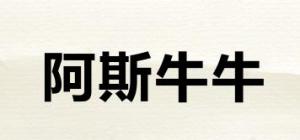 阿斯牛牛