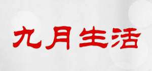 九月生活
