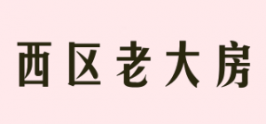 西区老大房
