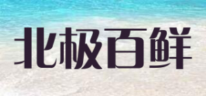 北极百鲜