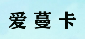 爱蔓卡