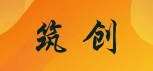 筑创