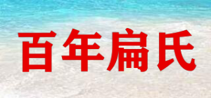 百年扁氏