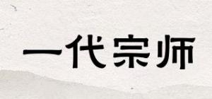 一代宗师