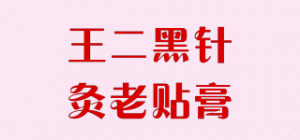 王二黑针灸老贴膏
