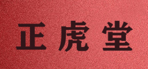 正虎堂