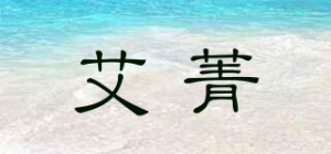 艾菁