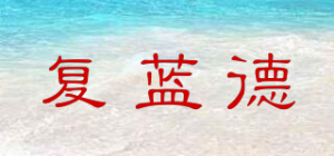 复蓝德