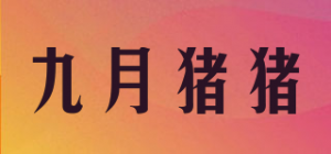 九月猪猪