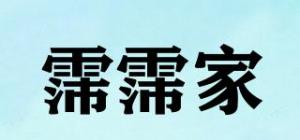霈霈家