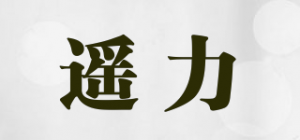 遥力