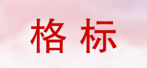 格标