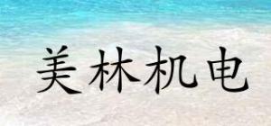 美林机电