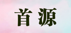 首源