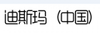 迪斯玛