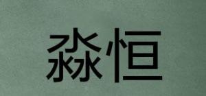 淼恒