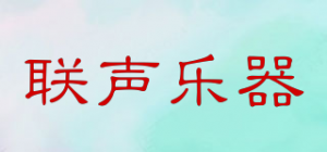 联声乐器